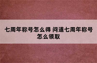 七周年称号怎么得 问道七周年称号怎么领取